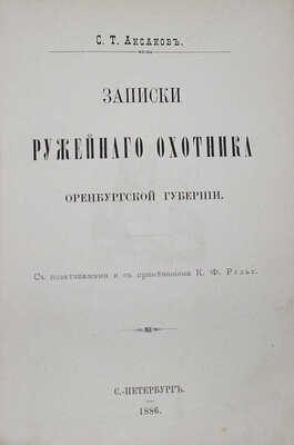 Аксаков С.Т. Полное собрание сочинений Сергея Тимофеевича Аксакова. [Т. 6]. Записки ружейного охотника... СПб., 1886.